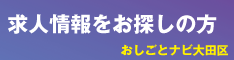 おしごとナビ