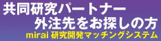 研究開発マッチングシステムmirai