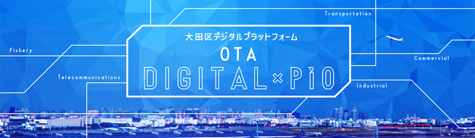 大田区デジタルプラットフォーム OTA DIGITAL×Pio