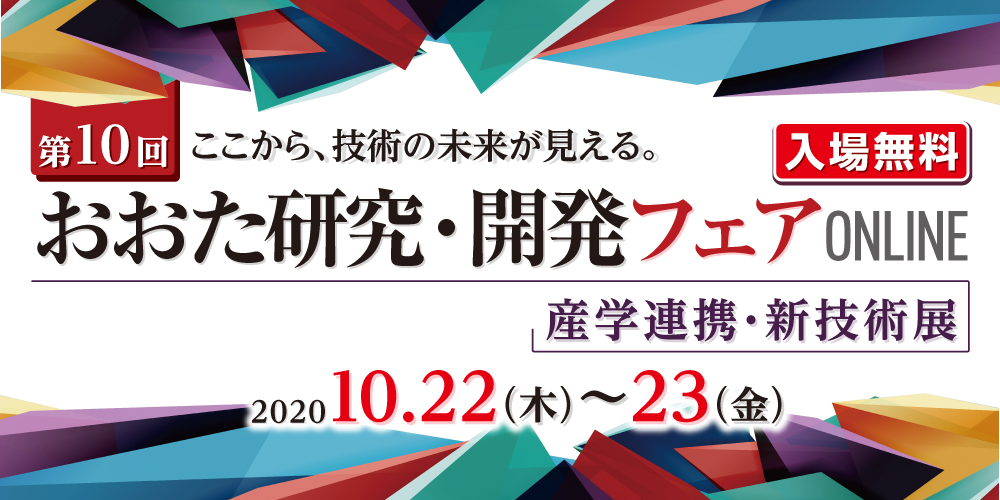 第10回おおた研究・開発フェアONLINE 産学連携・新技術展