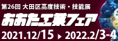 第26回おおた工業フェア