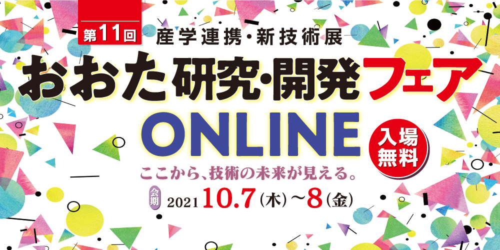 第11回おおた研究・開発フェア ONLINE 産学連携・新技術展 2021年10月7日〜8日 特設ウェブサイト