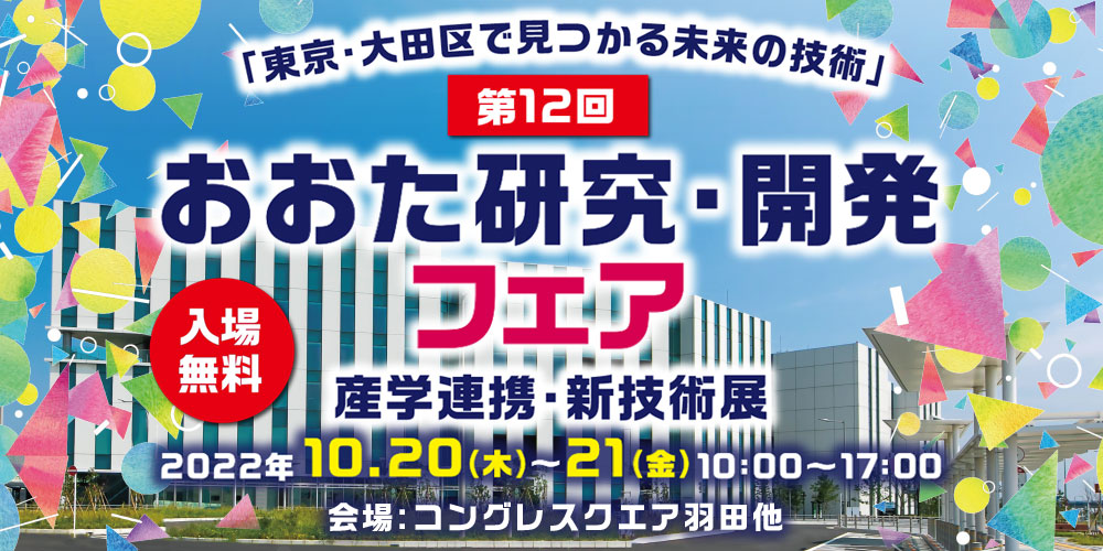 第12回おおた研究・開発フェア 産学連携・新技術展