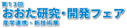 第13回おおた研究・開発フェア