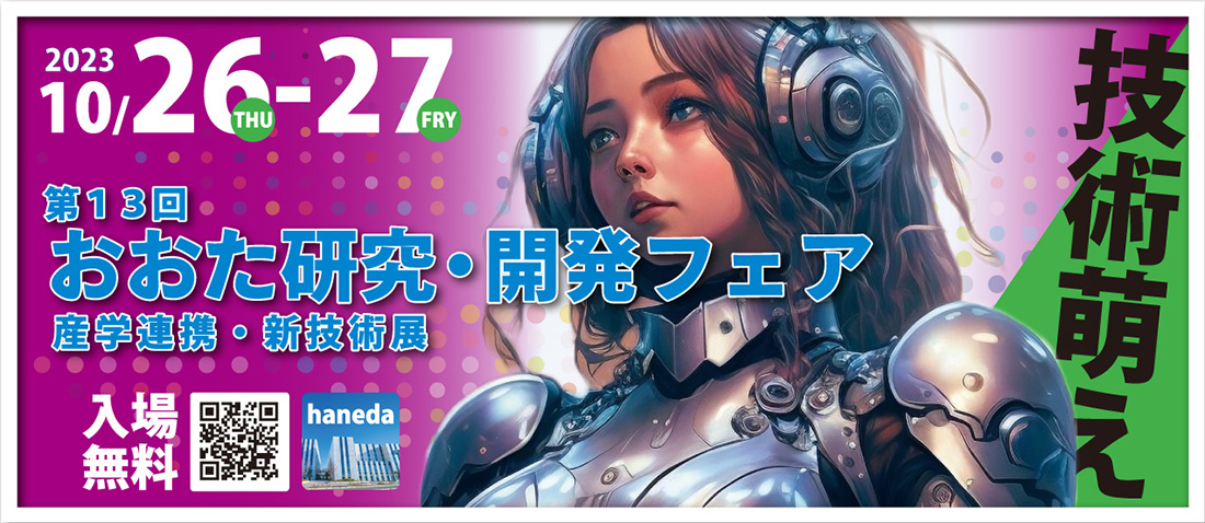 第13回おおた研究・開発フェア