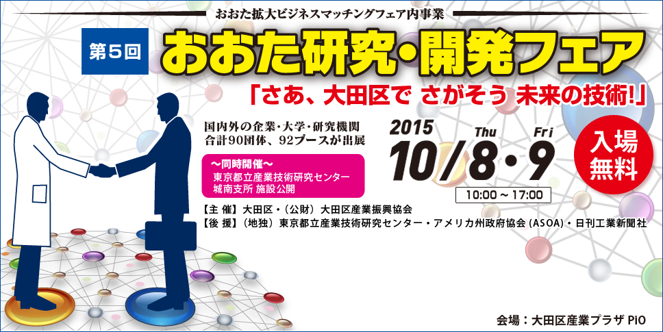 「第5回おおた研究・開発フェア」～産学連携・新技術展～ 10/8-9開催、入場無料