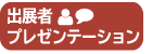 出展者プレゼンテーション