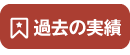 過去の実績（2014）