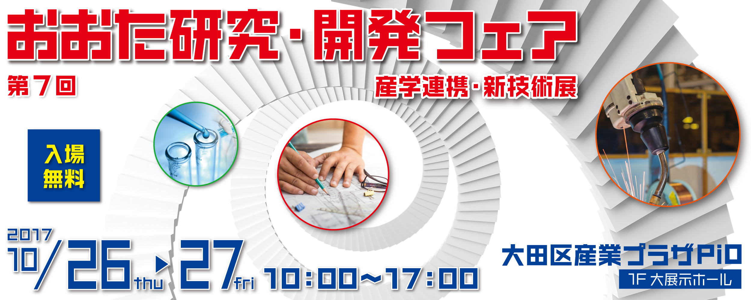 第7回 おおた研究・開発フェア 10月26日〜27日 来場者募集 産学連携・産産連携フェア in 大田区産業プラザPiO