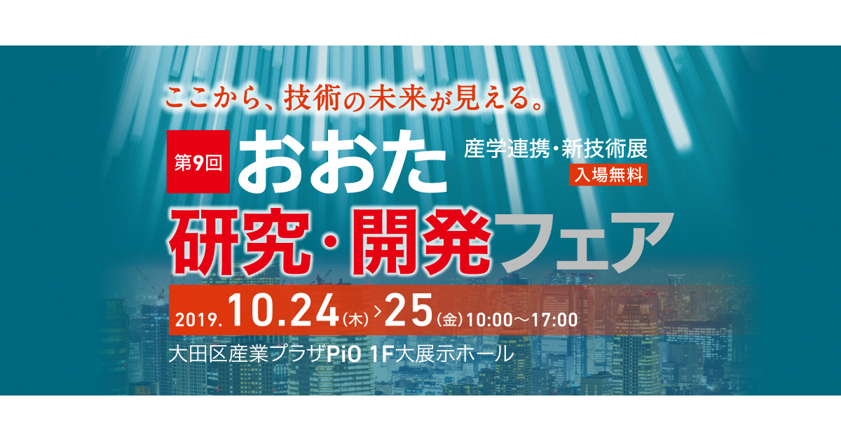 第9回おおた研究・開発フェア 産学連携・産産連携フェア in 大田区産業プラザPiO