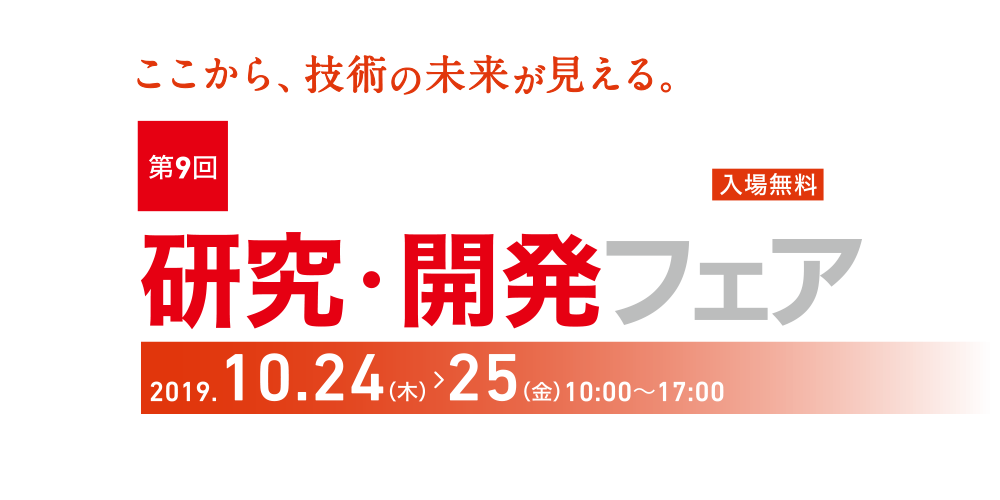 第9回おおた研究・開発フェア 産学連携・新技術展 2019年10月24日〜25日 in 大田区産業プラザPiO