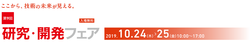 第9回おおた研究・開発フェア 産学連携・新技術展 2019年10月24日〜25日 in 大田区産業プラザPiO