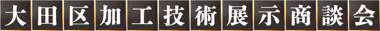 大田区加工技術展示商談会2025