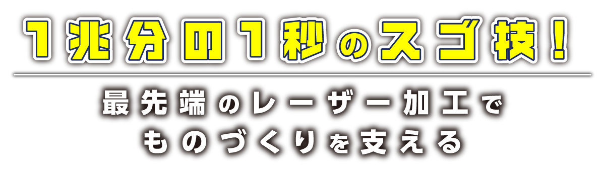 1兆分の1秒のスゴ技！ 最先端のレーザー加工でものづくりを支える