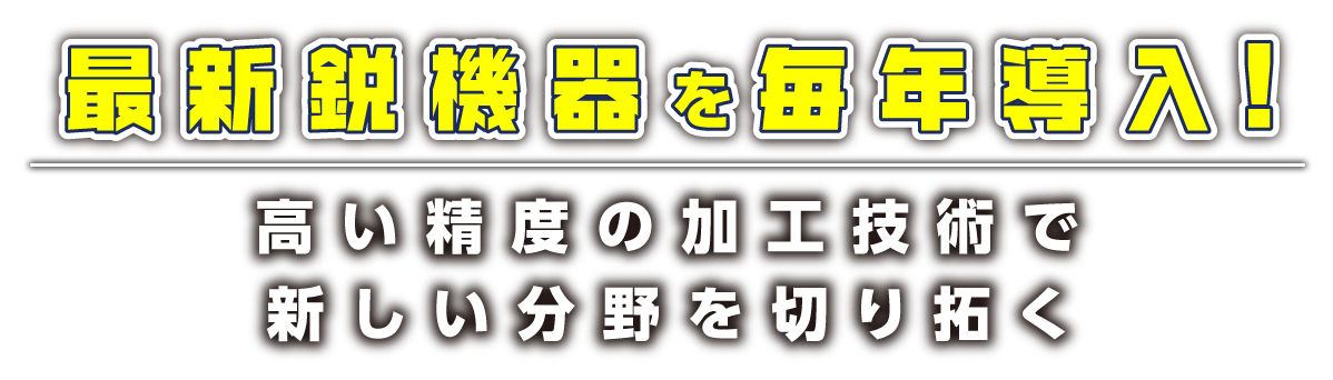 最新鋭機器を毎年導入！高い精度の加工技術で新しい分野を切り拓く