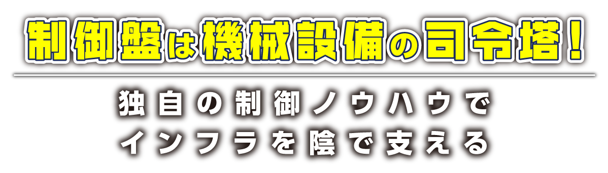 制御盤は機械設備の司令塔！独自の制御ノウハウでインフラを陰で支える