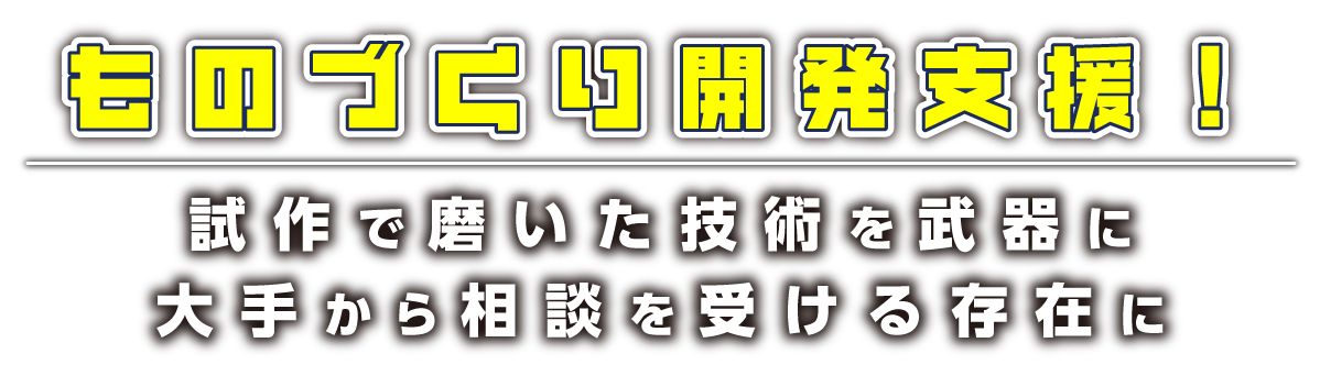 ものづくり開発支援！試作で磨いた技術を武器に大手から相談を受ける存在に