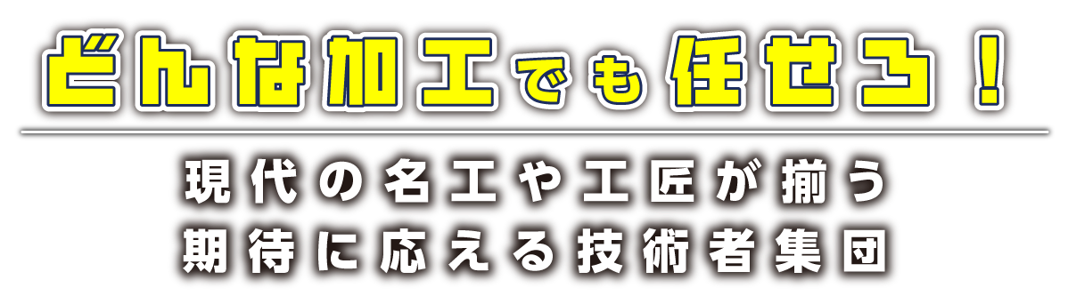 どんな加工でも任せろ！現代の名工や工匠が揃う期待に応える技術者集団