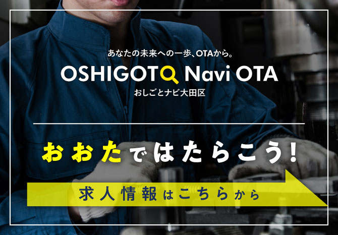 おおたではたらこう！求人情報はこちらから　おしごとナビ大田区