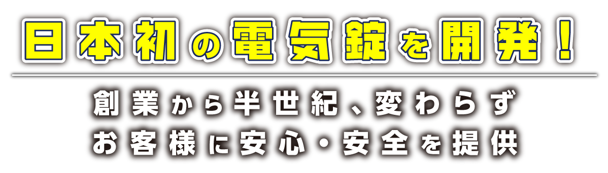日本初の電気錠を開発！創業から半世紀、変わらずお客様に安心・安全を提供