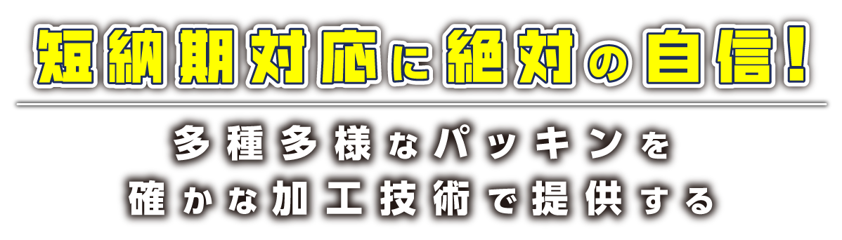 短納期対応に絶対の自信！多種多様なパッキンを確かな加工技術で提供する