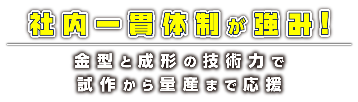 社内一貫体制が強み！金型と成形の技術力で試作から量産まで応援