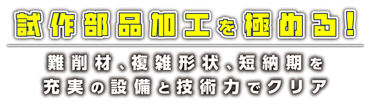 試作部品加工を極める！ 難削材、複雑形状、短納期を充実の設備と技術力でクリア