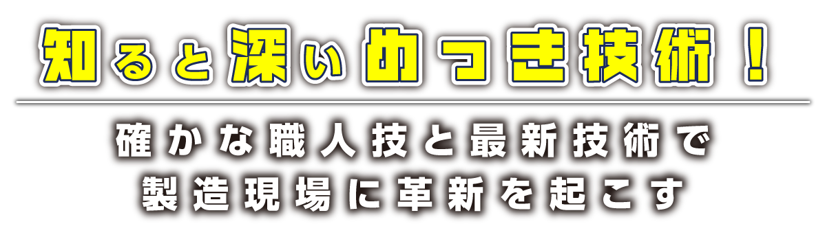 知ると深いめっき技術！確かな職人技と最新技術で製造現場に革新を起こす