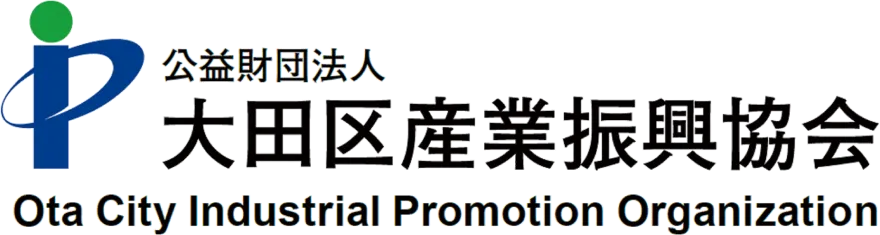 公益財団法人大田区産業振興協会