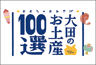 大田のお土産100選ロゴ