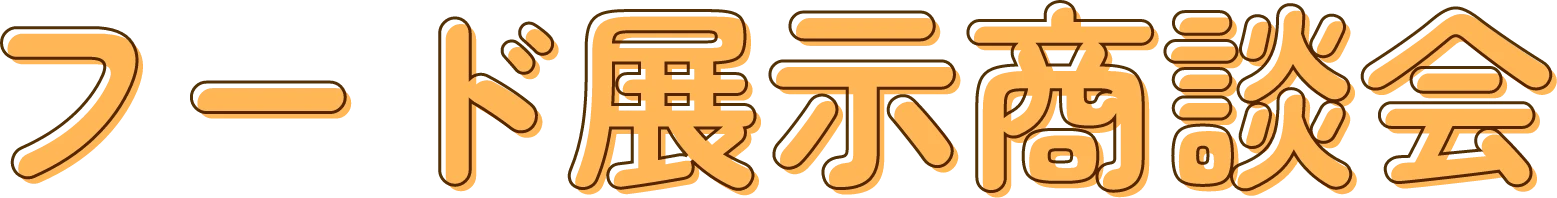 フード展示商談会