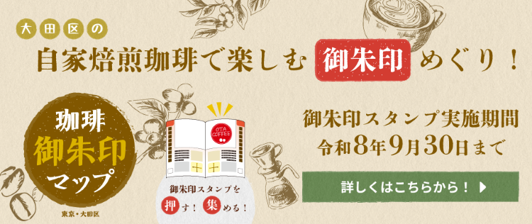 大田区の自家焙煎珈琲で楽しむ御朱印めぐり！