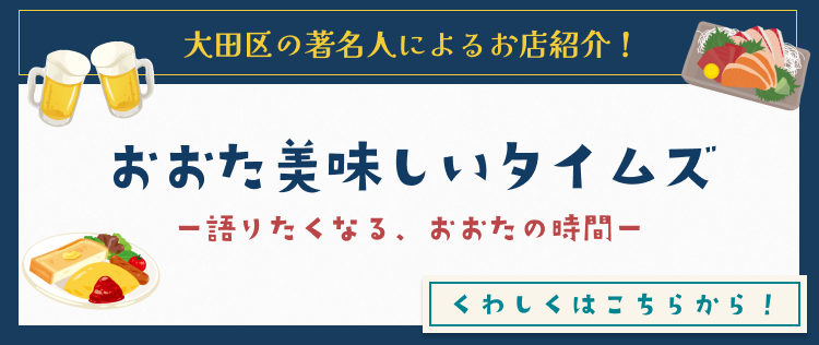 おおた美味しいタイムズ-語りたくなる、太田の時間-