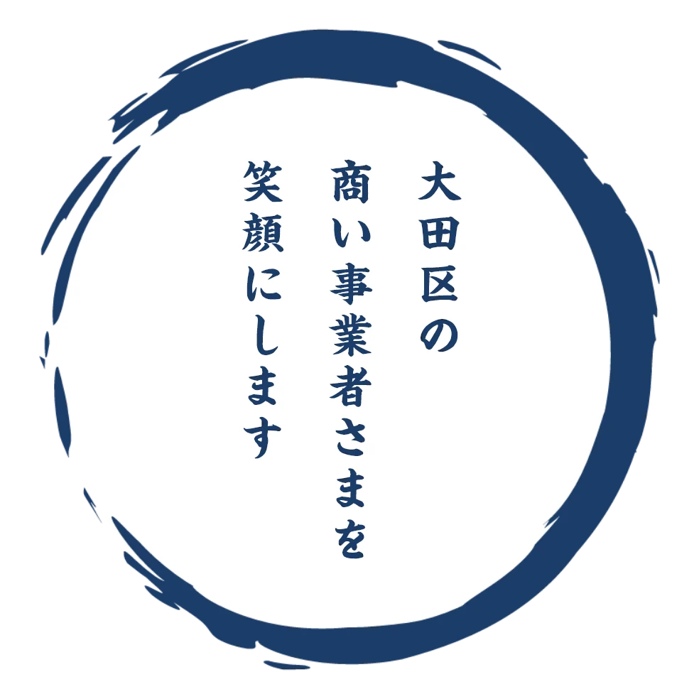 大田区の商い事業者さまを笑顔にします