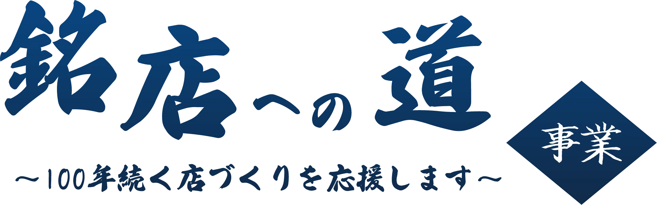 銘店への道事業 ～100年続く店づくりを応援します～