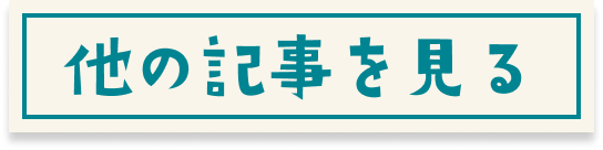 他の記事を見る