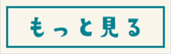もっと見る