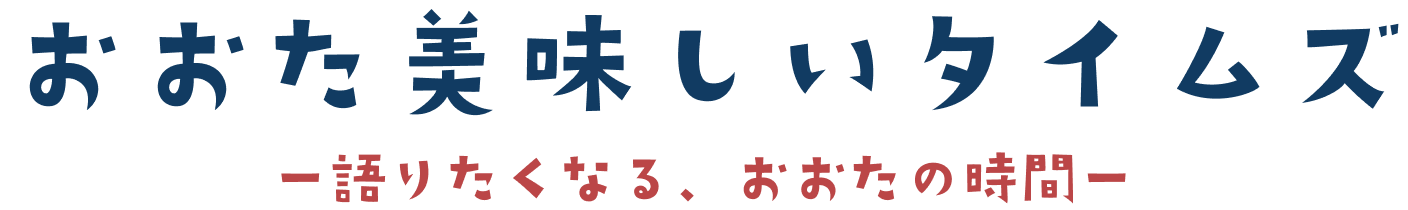 おおた美味しいタイムズ　語りたくなる、おおたの時間