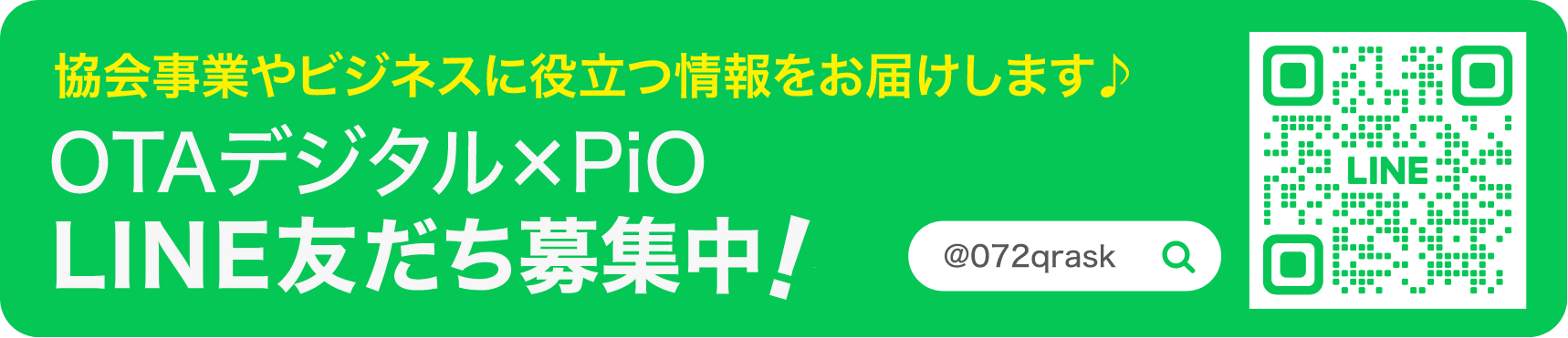 OTAデジタル×PiO LINE友だち募集中！