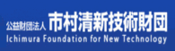 公共財団法人　市村清新技術財団
