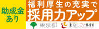 ES（社員満足度）向上による若手人材確保・定着事業助成金