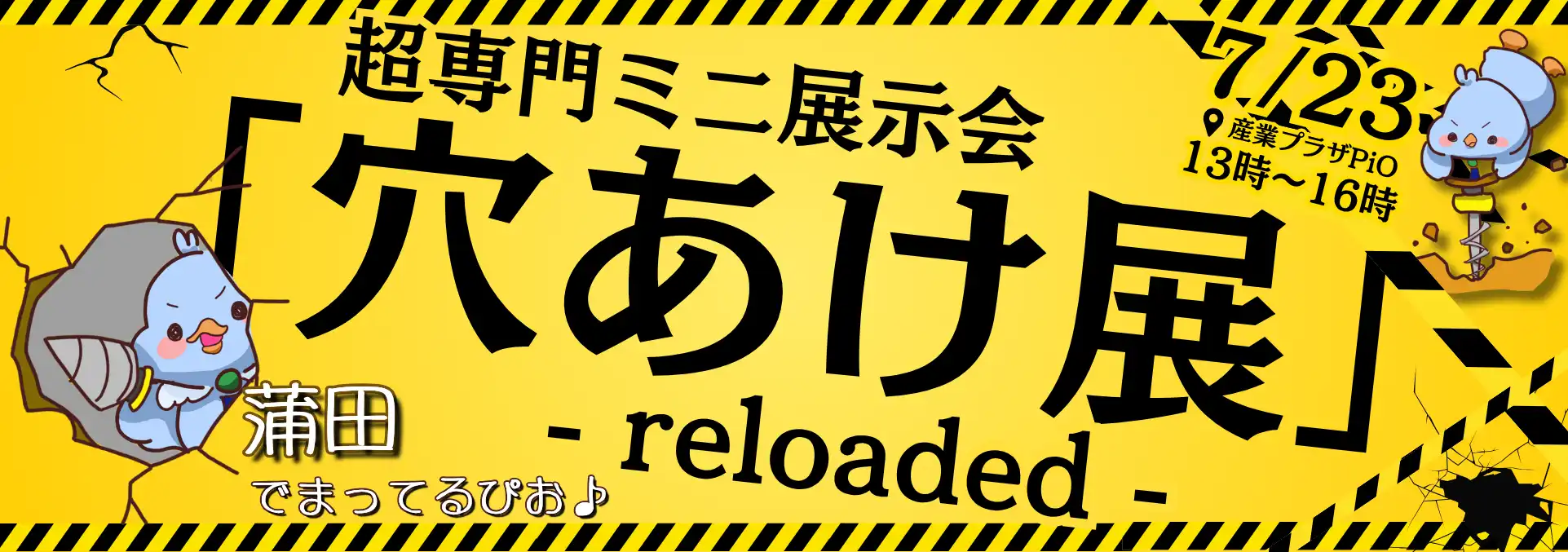 第13回超専門技術ミニ展示会「穴あけ展リローデッド」来場登録受付中