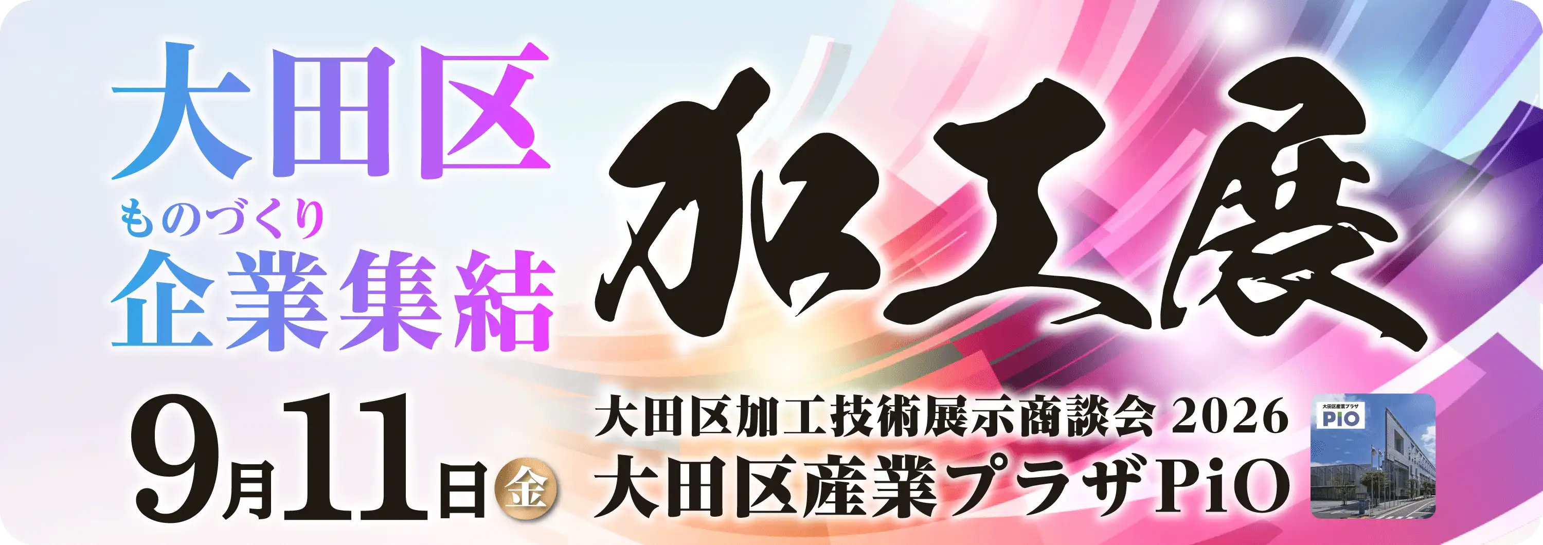 大田区加工展示商談会2026