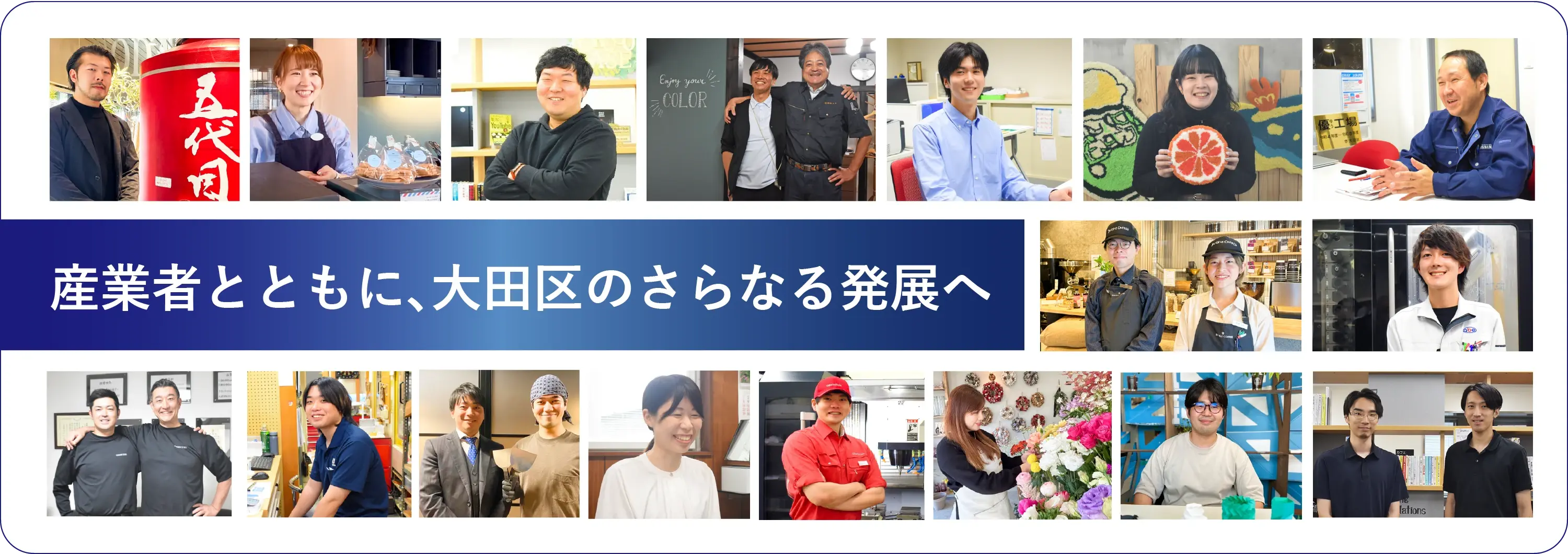 事業者と共に、大田区のさらなる発展へ