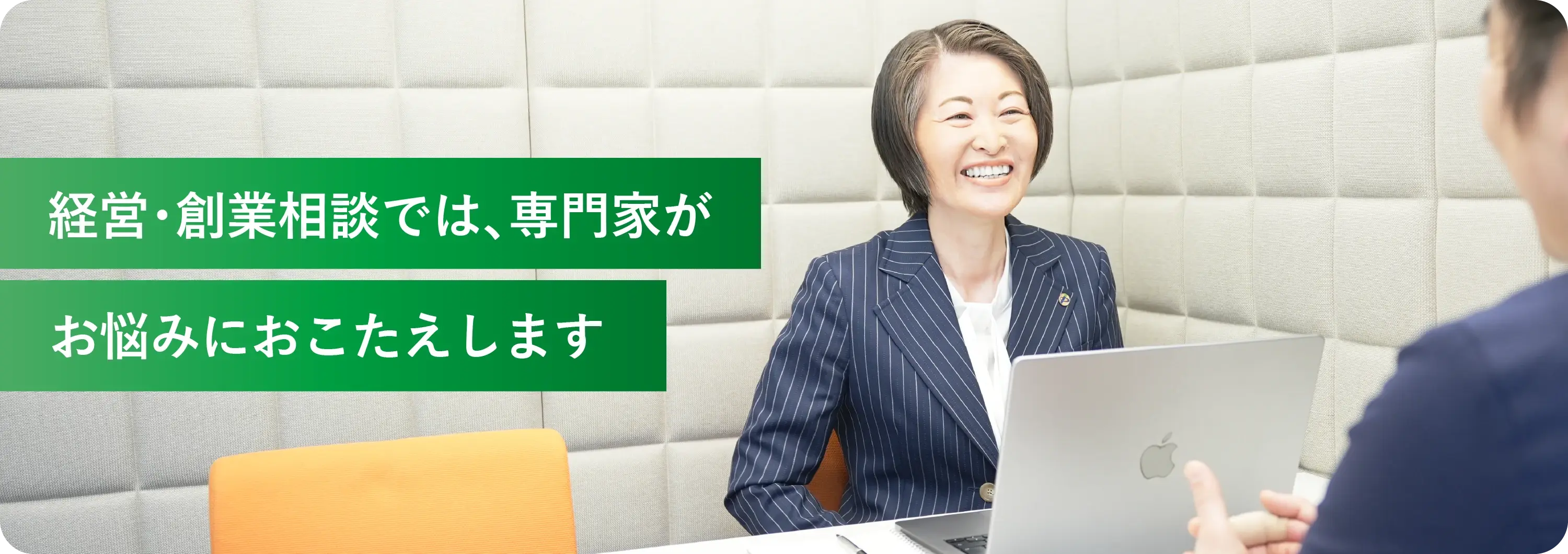 経営・創業相談では、専門家がお悩みにおこたえします