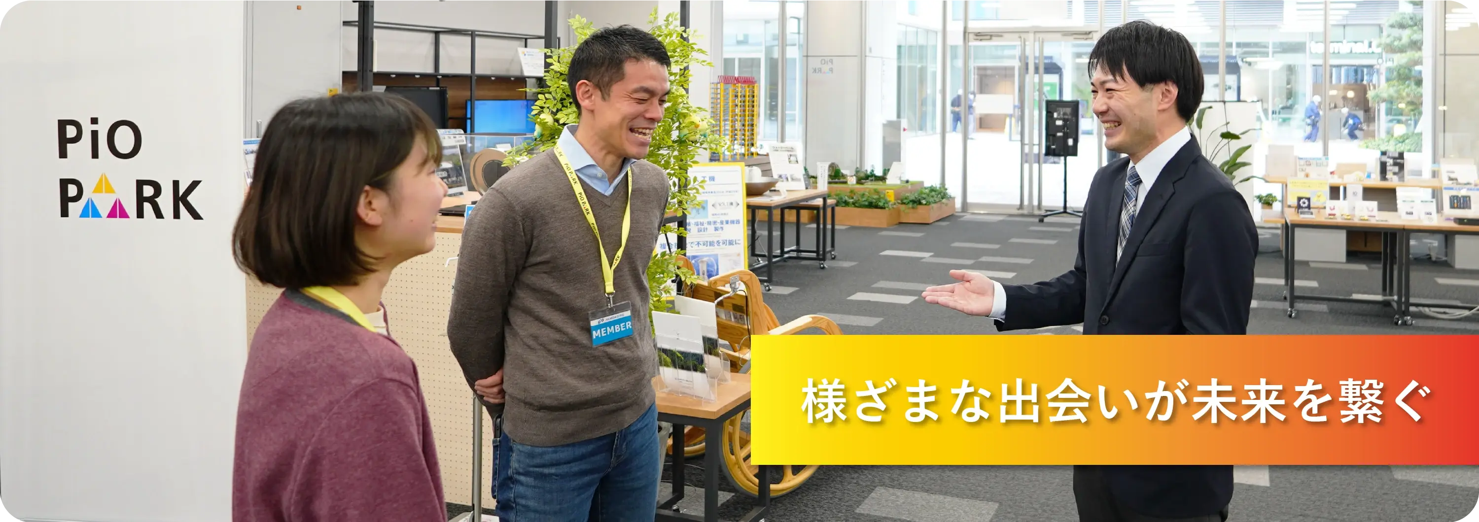 様々な出会いが未来を繋ぐ