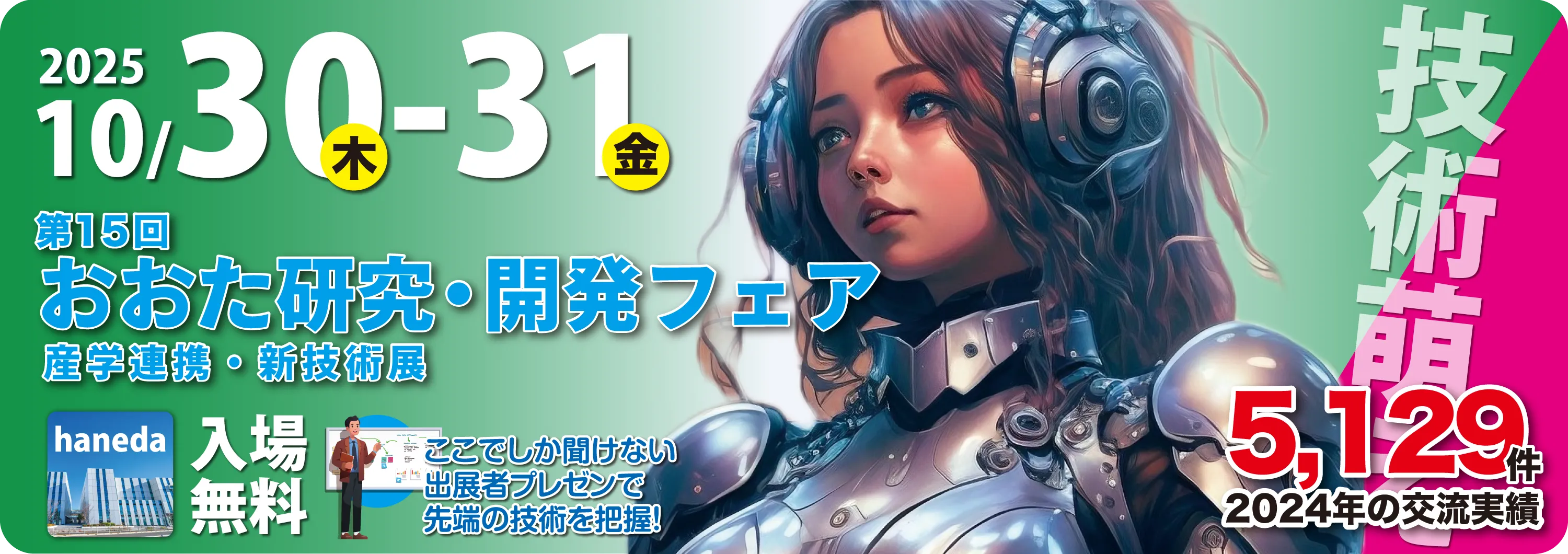 おおた研究・開発フェア　産学連携・新技術展