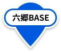 六郷BASE