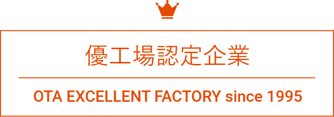 優工場認定企業