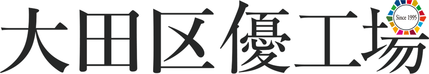 大田区優工場